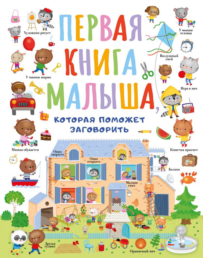 Первая книга малыша, которая поможет ребёнку заговорить