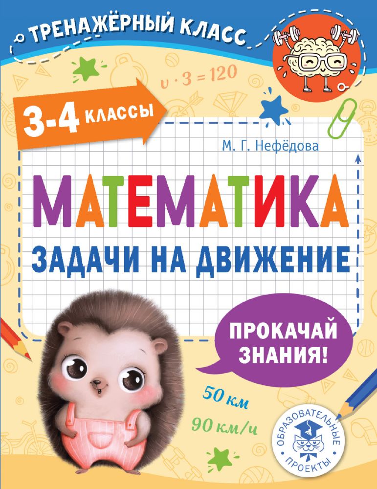 Математика. Задачи на движение. 3-4 классы