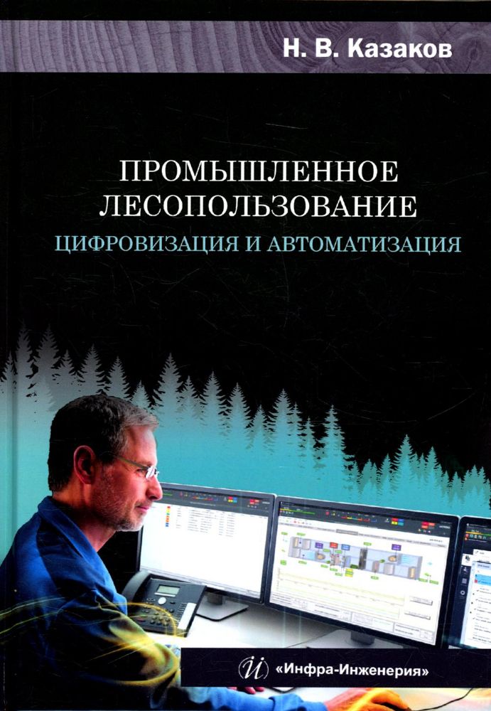 Промышленное лесопользование. Цифровизация и автоматизация: монография