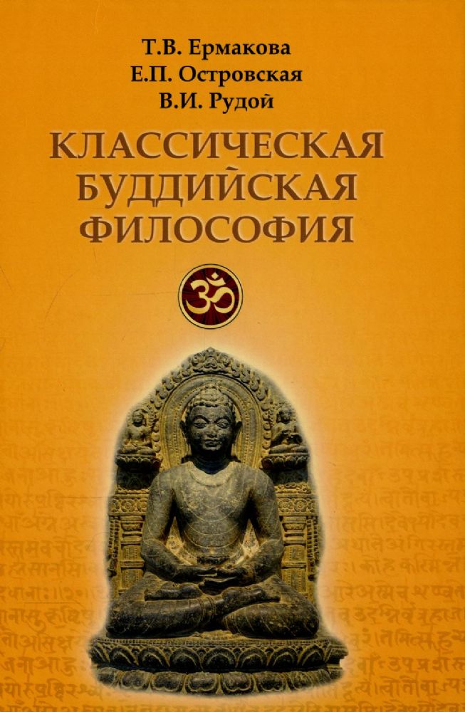 Классическая буддийская философия. 2-е изд., расшир.и испр