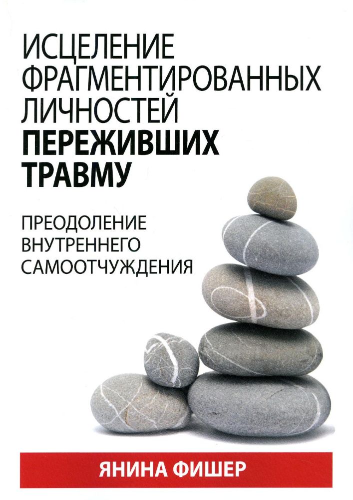 Исцеление фрагментированных личностей переживших травму. Преодоление внутреннего самоотчуждения