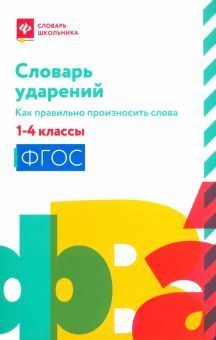 Словарь ударений:как правильно произн слова:1-4кл