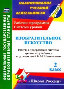 Изобразит.искус.2кл Рабоч.прогр.уч. Б.М.Неменский