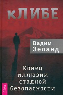 кЛИБЕ. Конец иллюзии стадной безопасности (3956)