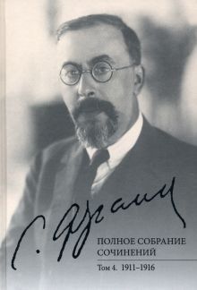 Франк С.Л. Полное собрание сочинений т4 1911-1916