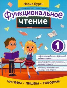 Функциональное чтение: 1 класс