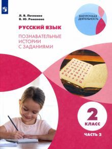 Русский язык 2кл ч2 [р/т] Познав. истории с задан.