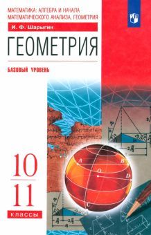 Геометрия 10-11кл [Учебник] баз. ур. Вертикаль