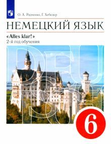 Alles Klar! Нем. яз 6кл 2-й г.об.[Учебн] Верт. ФП