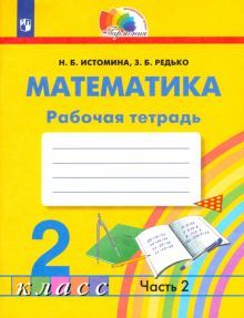 Математика 2кл ч2 [Раб. тетрадь] ФГОС