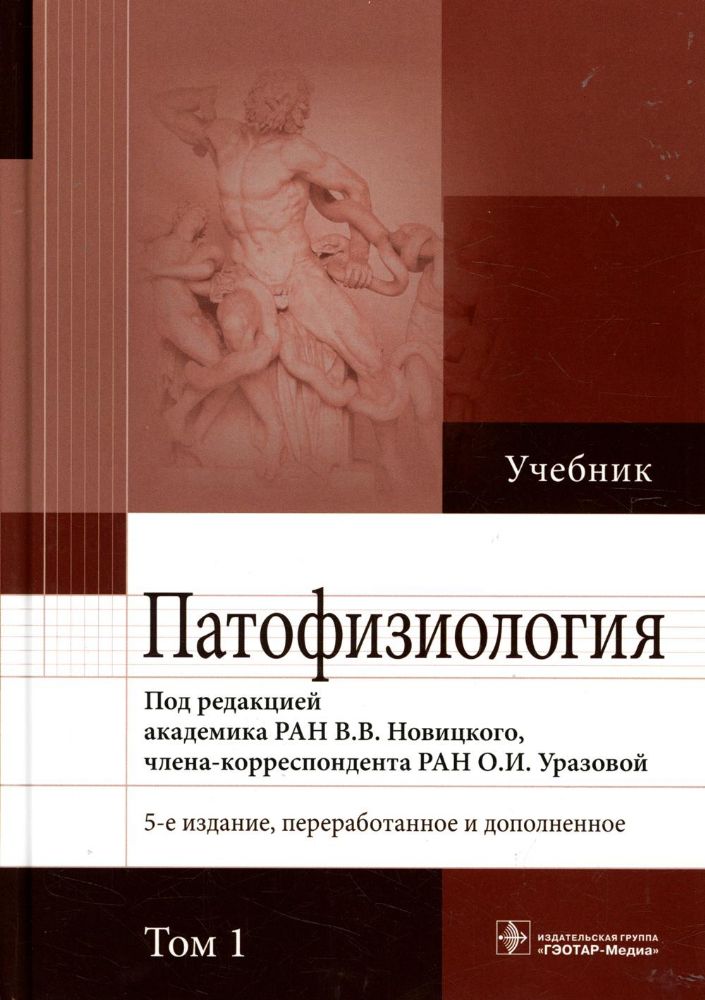 Патофизиология: Учебник. В 2 т. Т. 1. 5-е изд., перераб., и доп