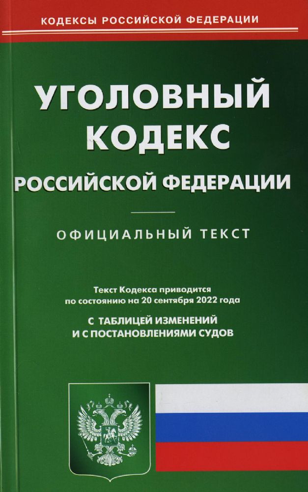 УК РФ (по сост. на 20.09.2022 г.)