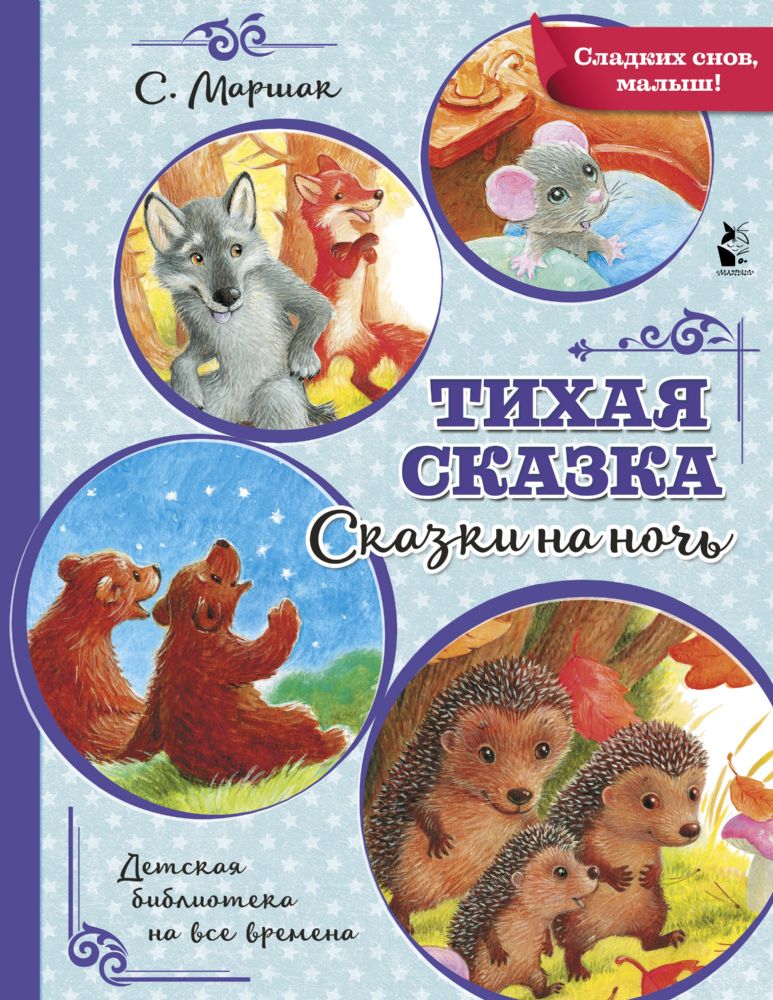 Тихая сказка