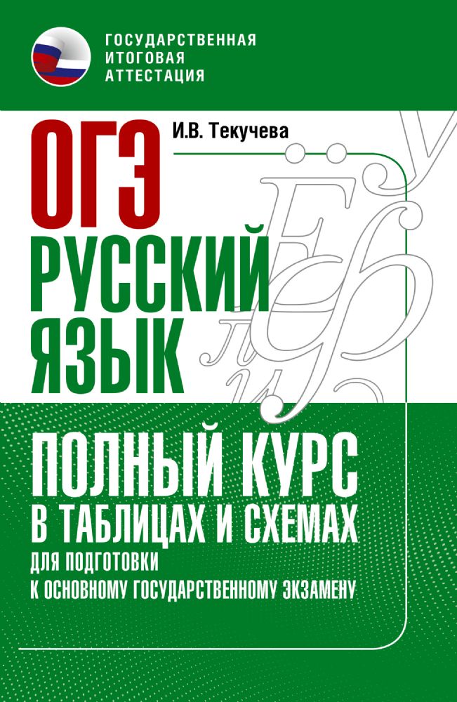 ОГЭ. Русский язык. Полный курс в таблицах и схемах для подготовки к ОГЭ