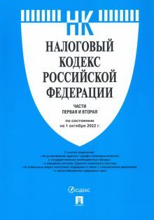 Налоговый кодекс РФ.Ч.1 и 2 (по сост.на 01.10.22) с путеводит.по суд.пр