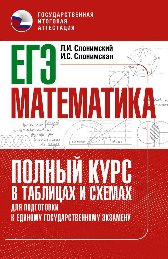 ЕГЭ. Математика. Полный курс в таблицах и схемах для подготовки к ЕГЭ