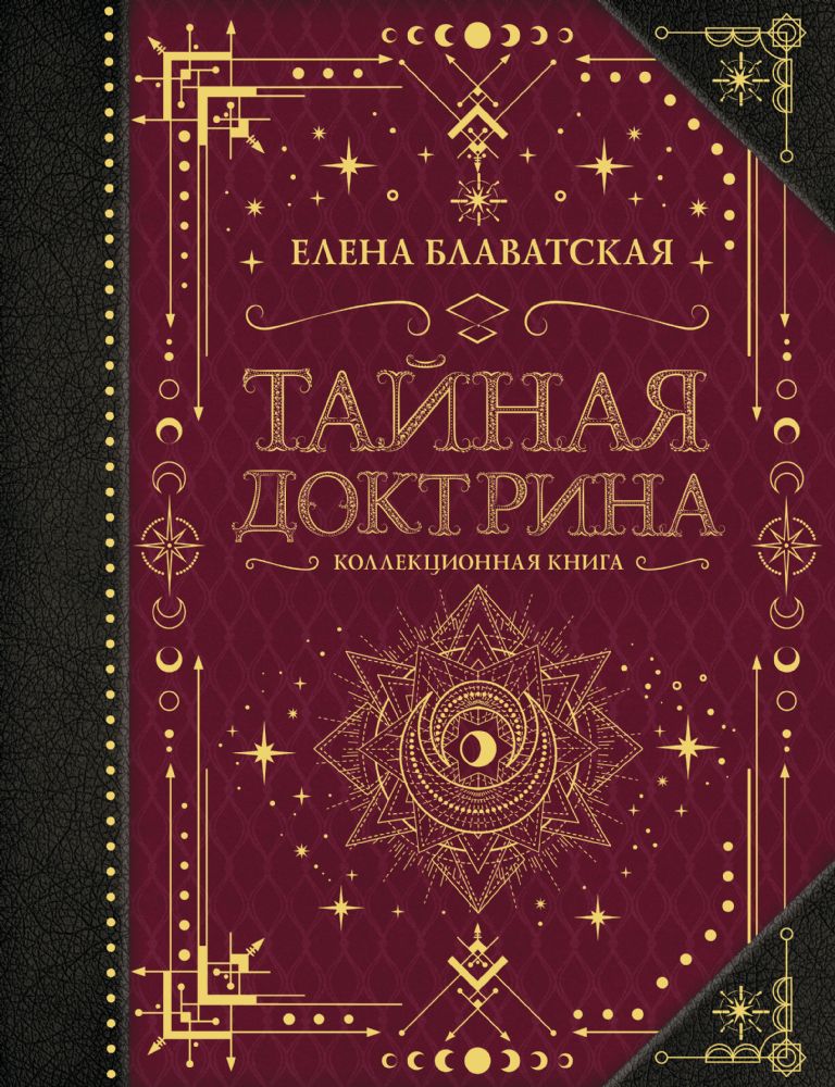 Тайная доктрина. Коллекционная книга