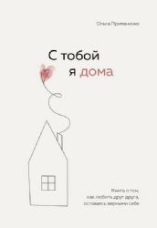 С тобой я дома. Книга о том, как любить друг друга, оставаясь верными себе (Україна)