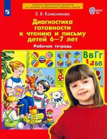 Диагностика готов. к чтен. и письму 6-7л [Раб. т.]