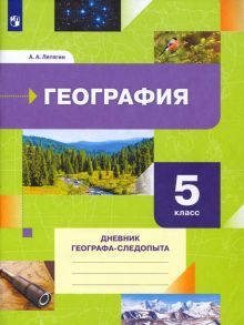 География 5кл Дневник географа-следопыта [Уч.пос]