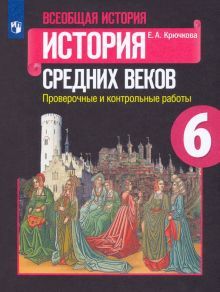 История Средних веков 6кл  Пров и контр работы