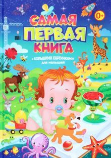 Самая первая книга с большими картинками д/малышей