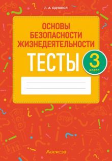 ОБЖ 3кл [Тесты]