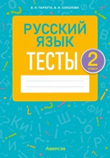 Русский язык 2кл [Тесты]