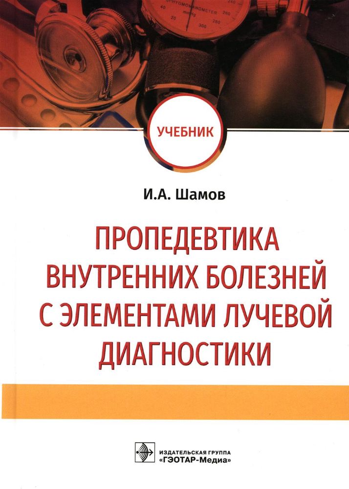 Пропедевтика внутренних болезней с элементами лучевой диагностики