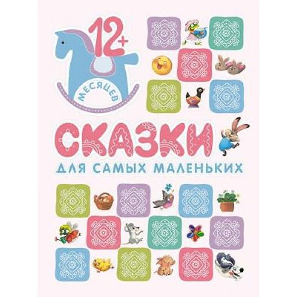 Сказки для самых маленьких