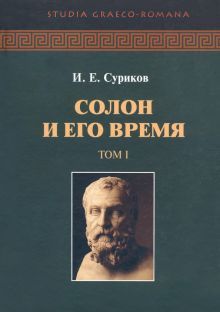 Солон и его время Т.1