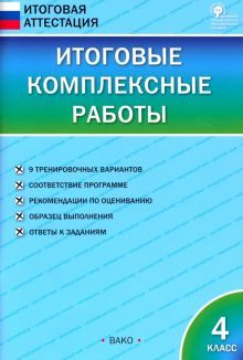 Итоговые комплексные работы 4кл ФГОС