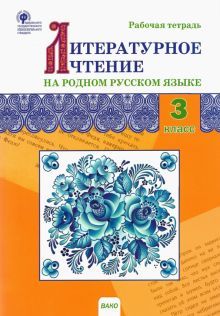 Литературное чтение на родн.рус.яз.3кл [Раб.тетр]