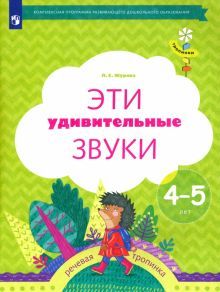 Эти удивительные звуки. Рабочая тетрадь 4-5л