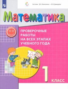 Математика 1кл [Проверочные работы]