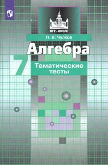 Алгебра 7кл [Тематические тесты]