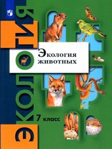 Экология животных 7кл [Учебник] ФГОС (мяг)