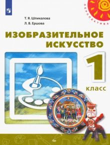 Изобразительное искусство 1кл [Учебник] ФП