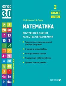 Математика. Внутренняя оценка качества образования. 2 кл.: Учебное пособие. В 2 ч. Ч. 2