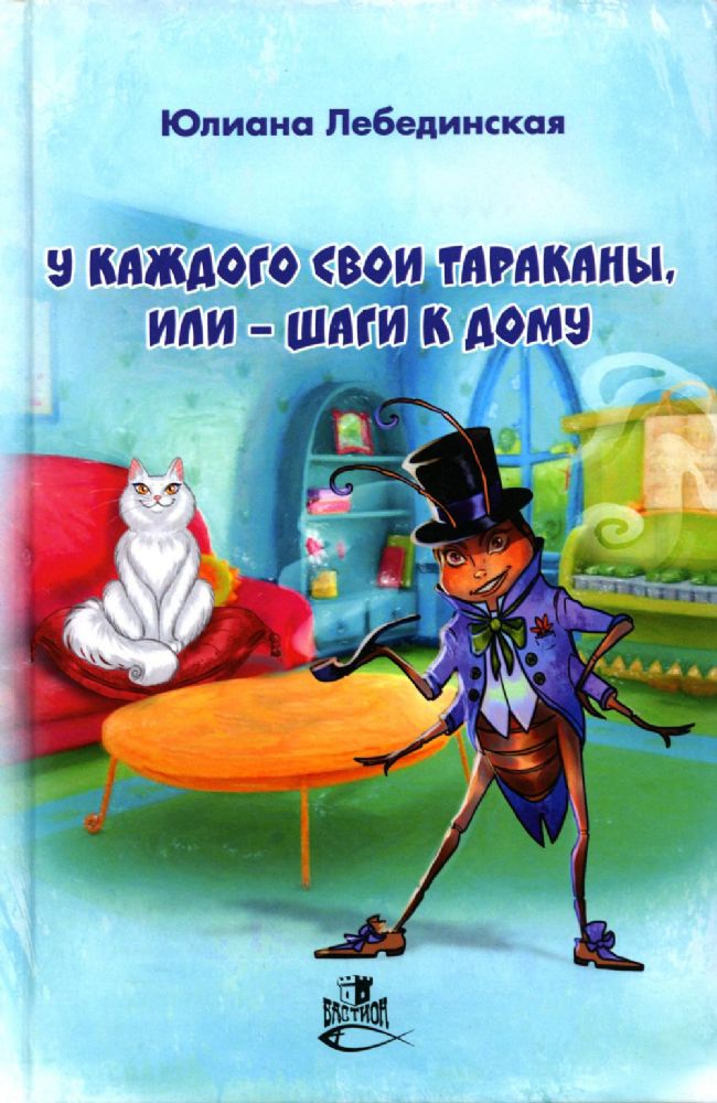 У каждого свои тараканы, или - Шаги к дому: роман