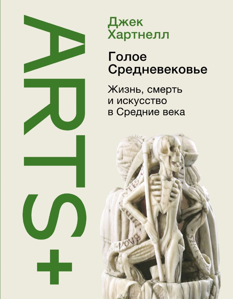 Голое средневековье: жизнь, смерть и искусство в Средние века