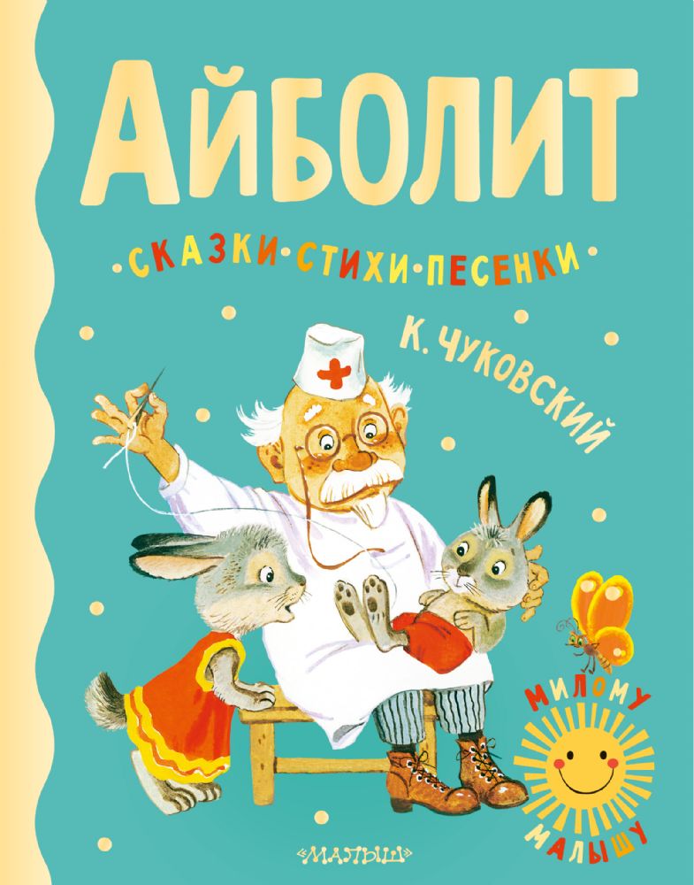 Айболит. Сказки, стихи, песенки