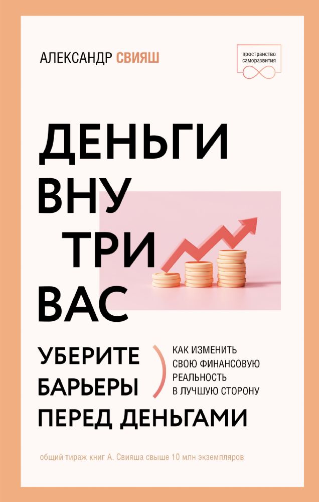 Деньги внутри вас. Уберите барьеры перед деньгами