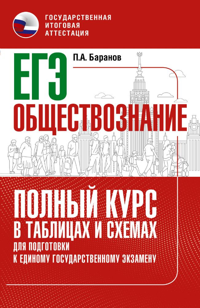 ЕГЭ. Обществознание. Полный курс в таблицах и схемах для подготовки к ЕГЭ