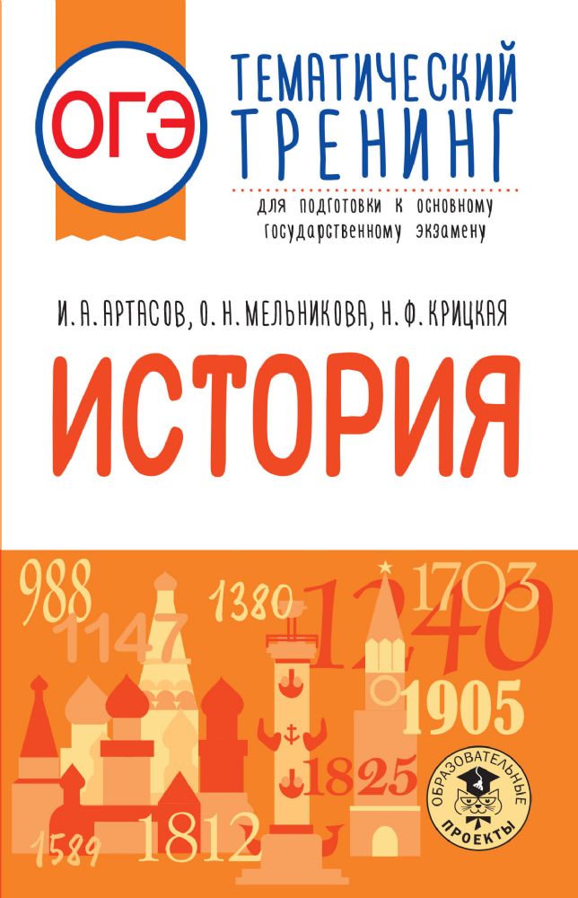 ОГЭ. История. Тематический тренинг для подготовки к основному государственному экзамену