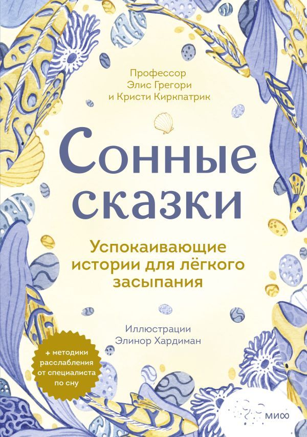 Сонные сказки. Успокаивающие истории для легкого засыпания