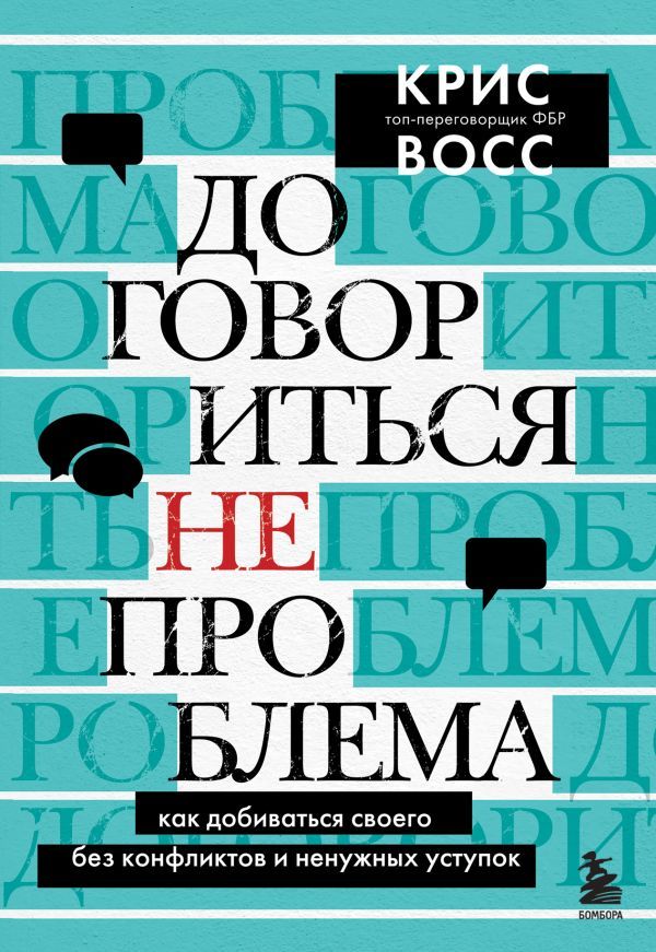 Договориться не проблема. Как добиваться своего без конфликтов и ненужных уступок