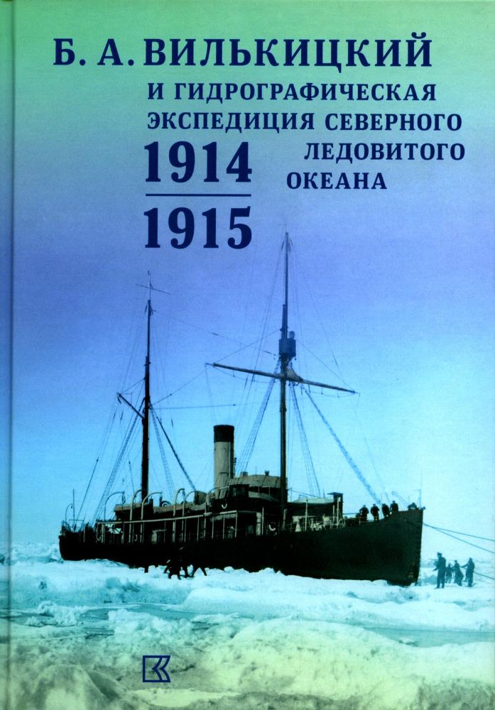 Б.А. Вилькицкий и Гидрографическая экспедиция Северного Ледовитого океана в 1914-1915 гг. Сборник документов