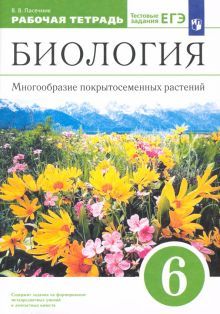 Биология. Мног. покр. рас. 6кл [Р/т+ЕГЭ] Вертикаль