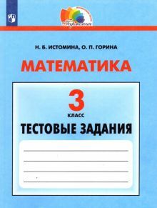 Математика 3кл [Тестовые задания] ФГОС